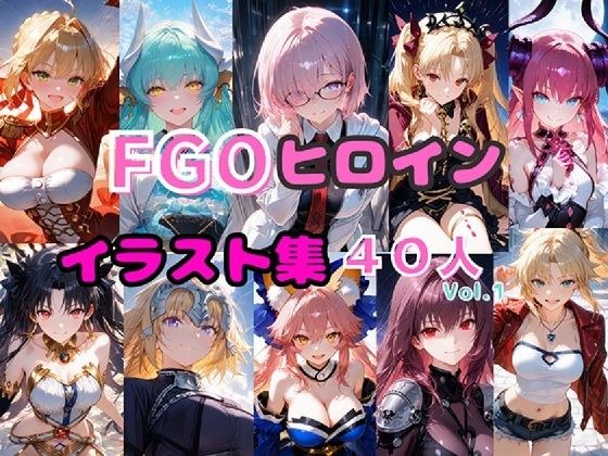 FGOヒロイン イラスト集40人 Vol.1