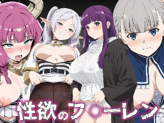 性欲のフ〇ーレン メイン画像