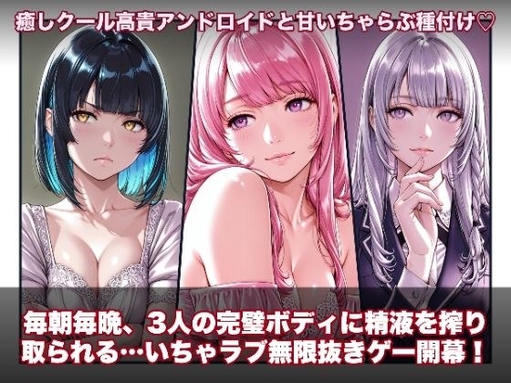 ラブアンドロイド -癒やし・クール・まじめな3人と無限ラブセックス- メイン画像