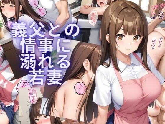 義父との情事に溺れる若妻 メイン画像