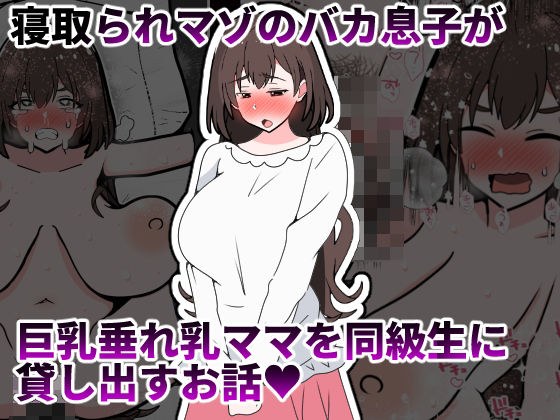 寝取られマゾのバカ息子が巨乳垂れ乳ママを同級生に貸し出すお話 メイン画像
