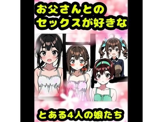 "Do you love sex with your father? (^?^)?" Four girls are like this ★ Ahehe ♪ It's crazy (*^ω^*) Incest ♪ Sex with a warty condom ♪ Parents and children love each other and are doing well ↑ メイン画像