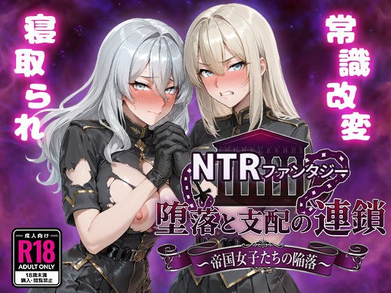NTRファンタジー 堕落と支配の連鎖 -帝国女子たちの陥落- メイン画像