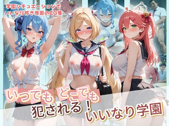 いつでもどこでも犯●れる！？いいなり学園 ホ〇ライブ 8 メイン画像