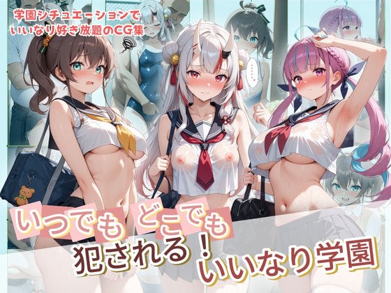 いつでもどこでも犯●れる！？いいなり学園 ホ〇ライブ 9 メイン画像