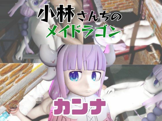 【動画3本】カンナカムイ（小林さんちのメイドラゴン）と楽しむ動画パック メイン画像