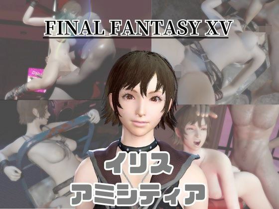 【動画4本】FF15のイリス・アミシティアが拘束プレイしたり廃屋でプレイする動画パック メイン画像