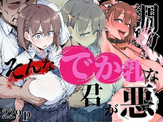 そんなデカ乳な君が悪 メイン画像