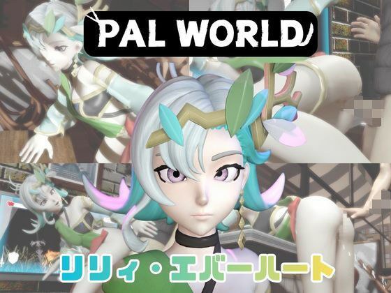 【動画4本】リリィ・エバハートと楽しむ動画パック【パルワールド】 メイン画像