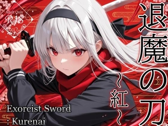 退魔の刀〜紅〜 メイン画像