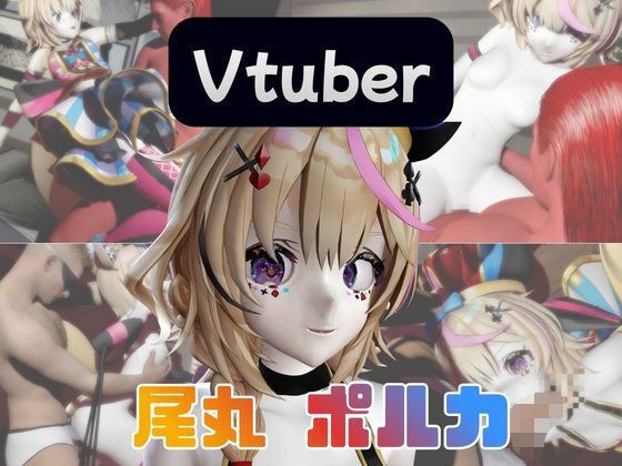 【動画4本】Vtuberの尾丸ポルカがエロ配信する動画パック メイン画像