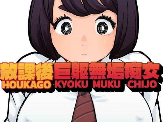 放課後巨躯無垢痴女 メイン画像