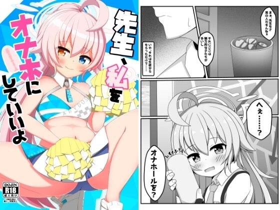 先生、私をオナホにしていいよ メイン画像