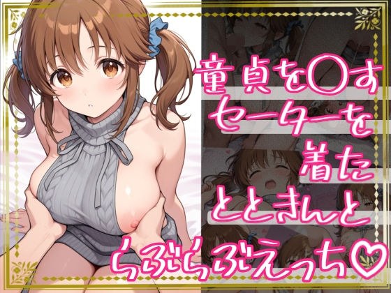 童貞を〇すセーターを着たとときんとらぶらぶえっち メイン画像