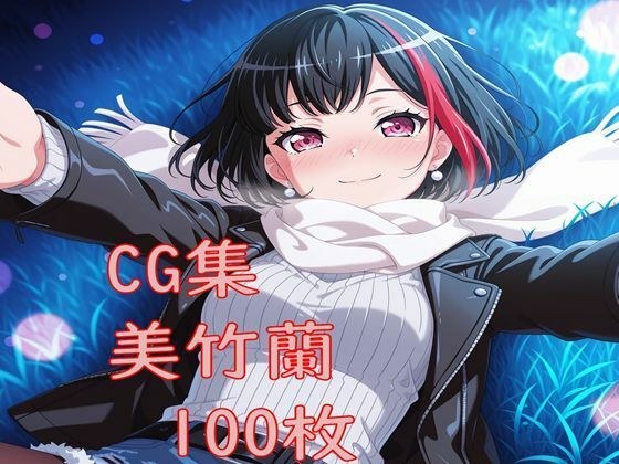 Ba〇GDream 美竹蘭 純愛H CG集 メイン画像