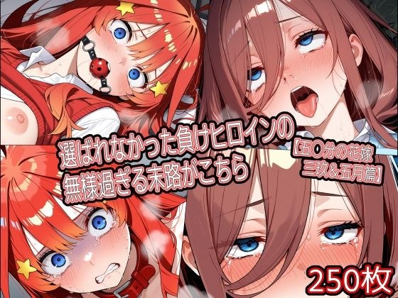 選ばれなかった負けヒロインの無様過ぎる末路がこちら【五◯分の花嫁 三玖＆五月篇】 メイン画像