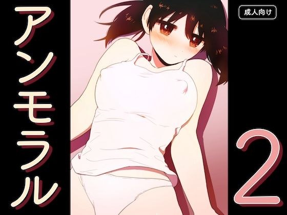 アンモラル2 メイン画像