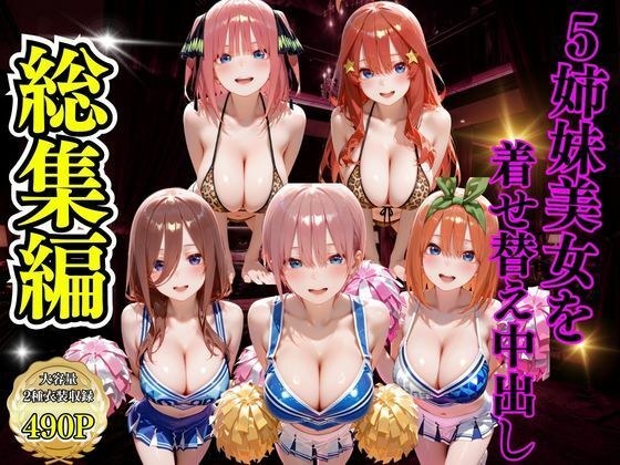 5姉妹美女を着せ替え中出し メイン画像
