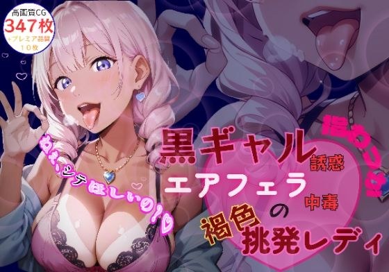 黒ギャル誘惑指わっか:エアフェラ中毒の褐色挑発レディ メイン画像
