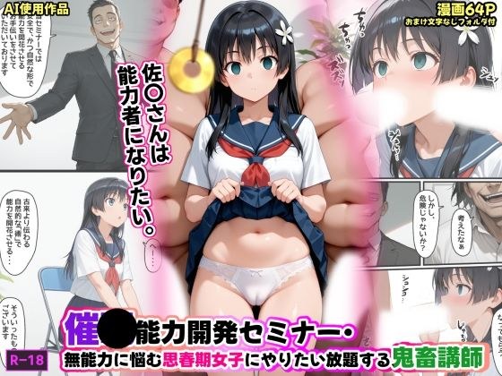 催●能力開発セミナー・無能力に悩む思春期女子にやりたい放題する鬼畜講師 メイン画像