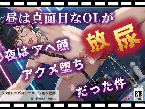 昼は真面目なOLが夜はアヘ顔放尿アクメ堕ちだった件【野外露出快感ストリートクラブ】 メイン画像