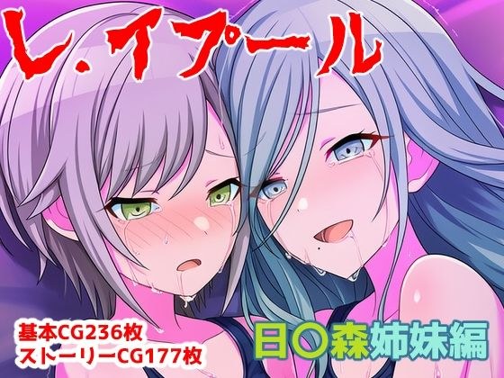 レ.イプール〜日〇森姉妹編〜 メイン画像