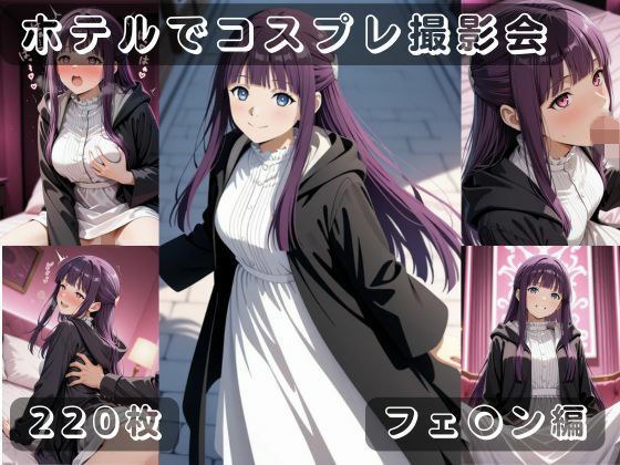 社会人コスプレイヤーの秘密ラブホ撮影会 フェ〇ン編 メイン画像