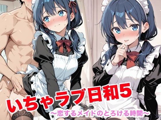 いちゃラブ日和5  〜恋するメイドのとろける時間〜 メイン画像