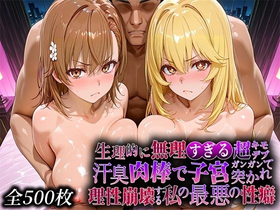 生理的に無理すぎる超キモデブの汗臭い肉棒が、嫌悪しかないのに子宮口ガンガン突かれて理性崩壊する私の最悪の性癖【レー◯ガン編】 メイン画像