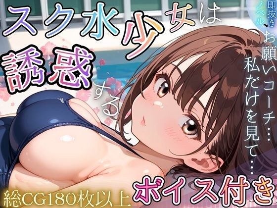 スク水少女は、誘惑する〜全国を目指すためなら、手段なんて選びません！〜【ボイス付き★】 メイン画像