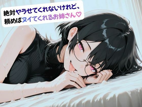 絶対ヤラせてくれないけれど、頼めばヌイてくれるお姉さん（はーと） メイン画像