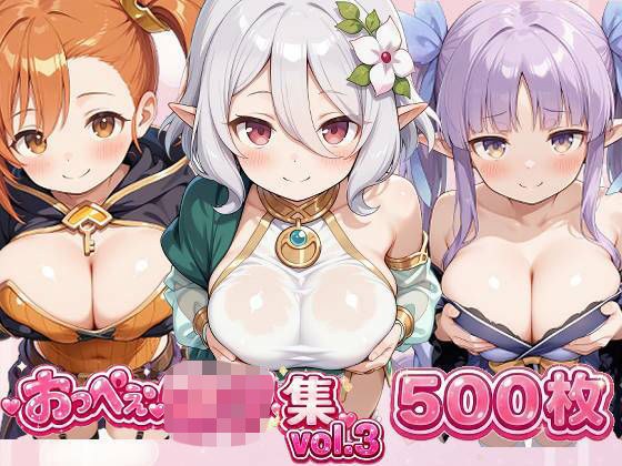 おっぺぇ〇リ集vol.3 メイン画像