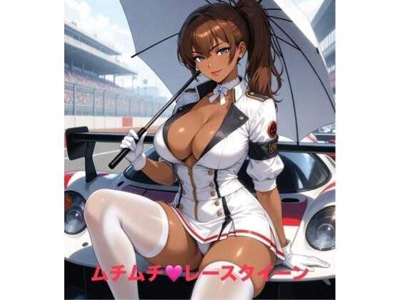 ムチムチ・レースクイーン メイン画像