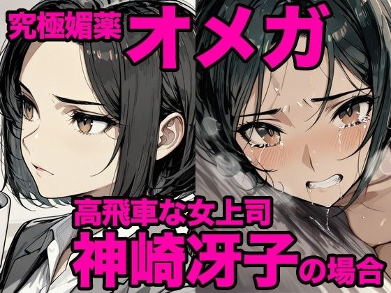 究極媚薬オメガ・神崎冴子の場合 メイン画像