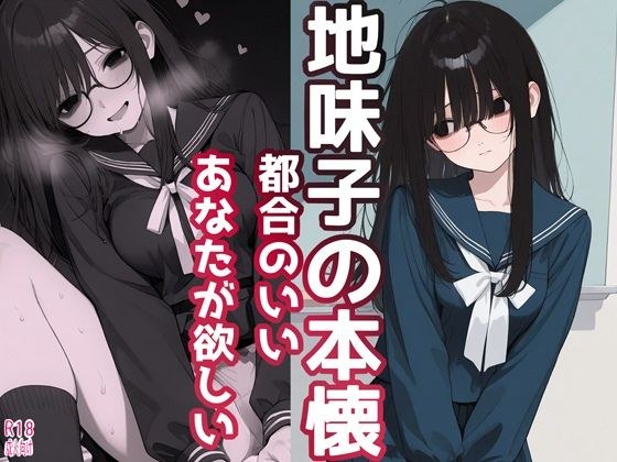 地味子の本懐 都合のいいあなたが欲しい メイン画像