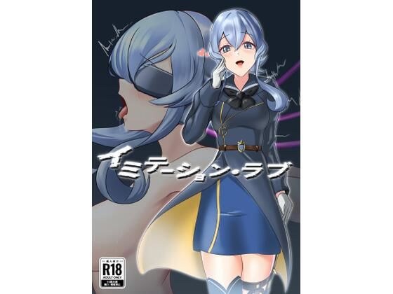 イミテーション・ラブ メイン画像