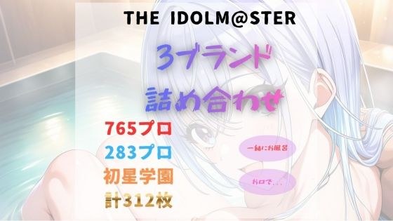 THE IDOLM●STER  詰め合わせ01 メイン画像