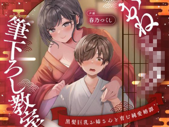【濃甘1時間超♪性癖布教】おねショタ筆下ろし教室〜黒髪巨乳お姉さんと育む純愛婚譚〜【ずぅーっとイラスト差分/フリートーク付き】 メイン画像