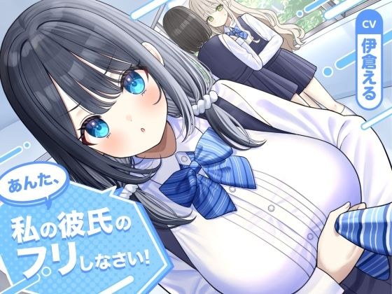 【ソフトマゾ向け】あんた、私の彼氏のフリしなさい！【CV:伊倉える】 メイン画像