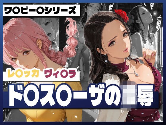 ド〇ス〇ーザの凌● メイン画像