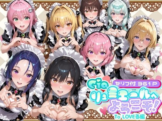 Ciaリュミエールへようこそ！  To LOVEる編 メイン画像