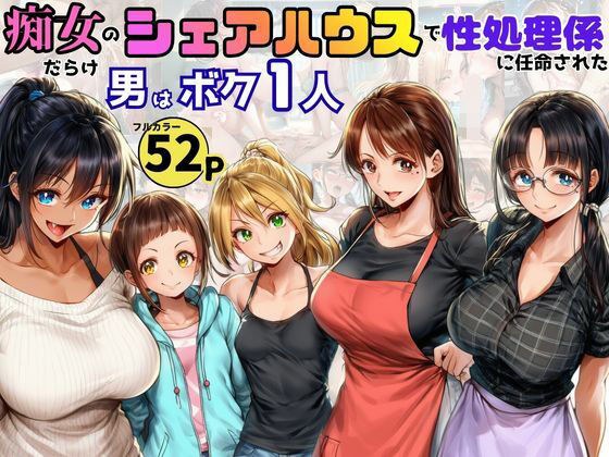 痴女だらけのシェアハウスで性処理係を任命された!男はボク一人だけ