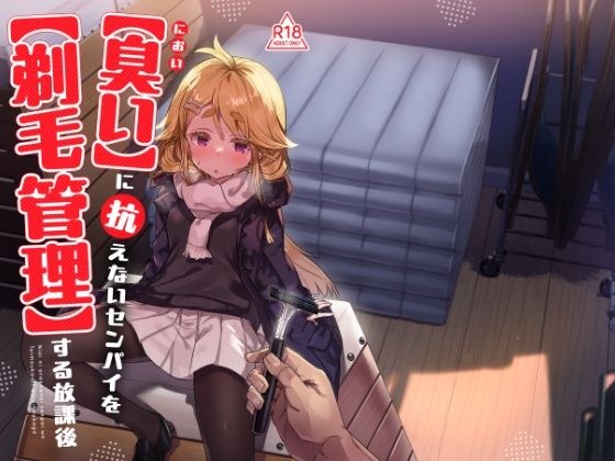 臭いに抗えないセンパイを剃毛管理する放課後 メイン画像
