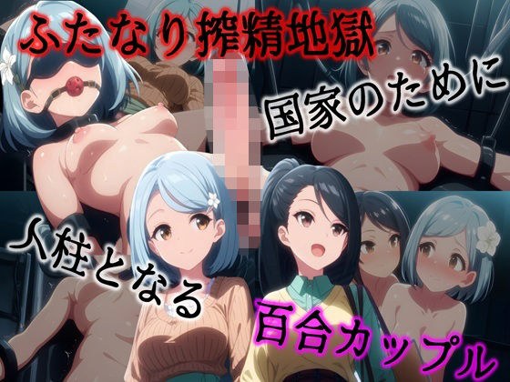 ふたなり搾精地獄 --国家のために人柱となる百合カップル-- メイン画像
