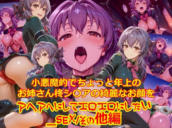 【衣装多種】小悪魔的でちょっと年上のお姉さん柊シ〇アの綺麗なお顔をアヘアへにしてエロエロにしたい_SEXその他編 メイン画像