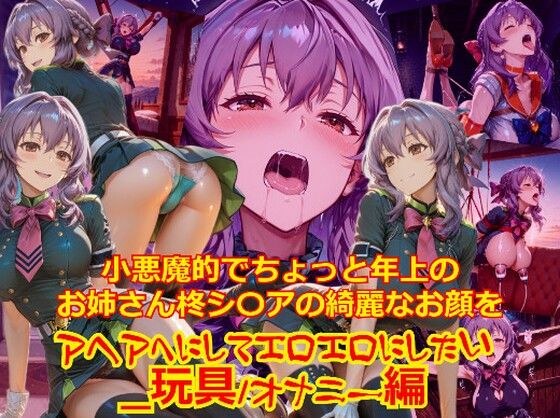 【衣装多種】小悪魔的でちょっと年上のお姉さん柊シ〇アの綺麗なお顔をアヘアへにしてエロエロにしたい_玩具オナニー編 メイン画像