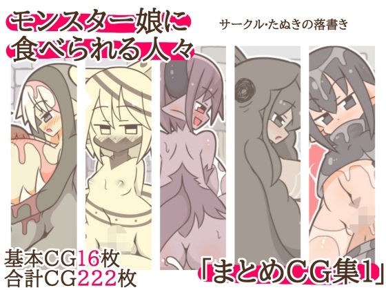 被怪物女孩吃掉的人们“概要CG集1” メイン画像