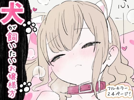 犬が飼いたいお嬢様方 メイン画像