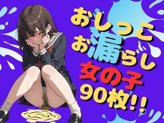 おしっこお漏らし女の子（90枚）