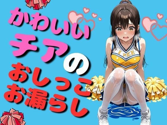 可愛いチアリータ？ーのおしっこお漏らし（90枚） メイン画像